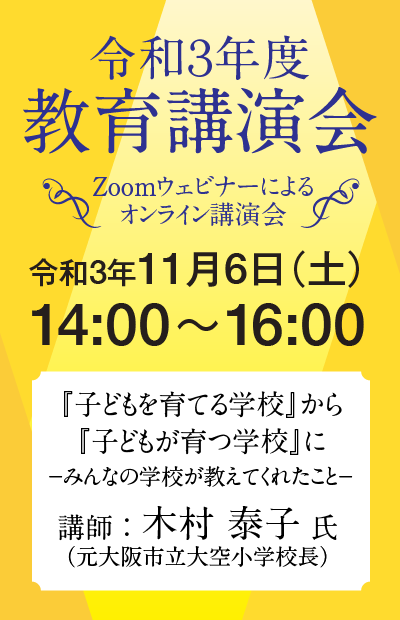 埼玉大学教育学部附属教育実践総合センターでは、インクルーシブ教育のモデルともいえる元大阪市立大空小学校長の木村泰子氏を講師にお招きして、これからの学校教育のあり方を考える講演会をオンラインで開催します。
Zoomにアクセスできる環境のある方であれば誰でも参加可能ですので、関心のある方はぜひご参加ください。